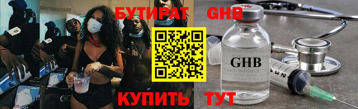 Бутират GHB Южноуральск