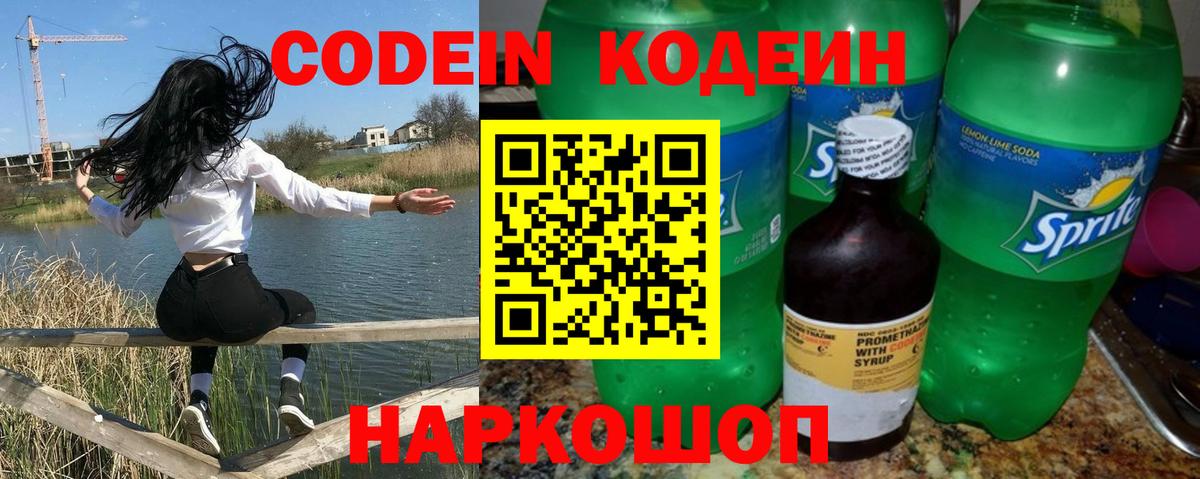 Кодеин напиток Lean (лин)  Кодеиновый сироп Lean Purple Drank  Южноуральск  Вход с VPN 